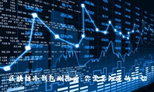 区块链冷钱包删除后：你需要知道的一切