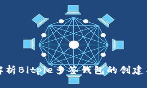 全面解析Bitpie多签钱包的创建与管理