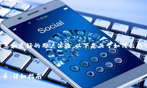 为了提供准确的信息和良好的用户体验，以下是关于如何出售Tokenim币的内容。

和关键词

如何出售Tokenim币：详细指南