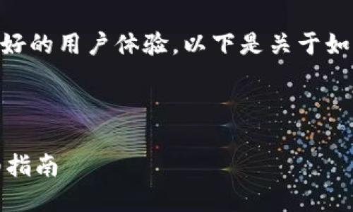 为了提供准确的信息和良好的用户体验，以下是关于如何出售Tokenim币的内容。

和关键词

如何出售Tokenim币：详细指南