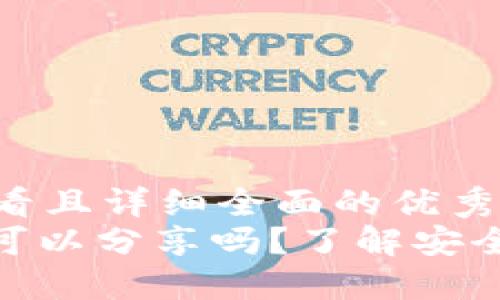 思考一个吸引用户查看且详细全面的优秀
: 加密货币钱包地址可以分享吗？了解安全性与隐私性的重要性