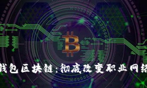 领英钱包区块链：彻底改变职业网络经济