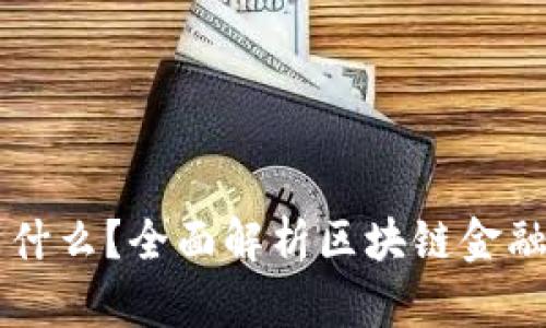 区块链金融币是什么？全面解析区块链金融币的定义与未来