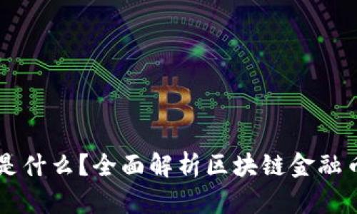 区块链金融币是什么？全面解析区块链金融币的定义与未来