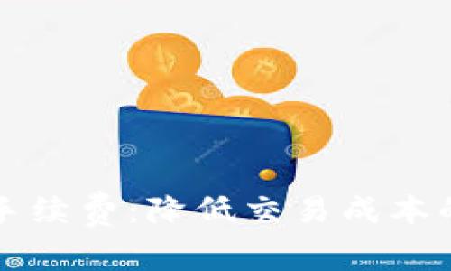 tpWallet手续费：降低交易成本的有效策略