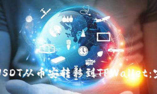 如何将USDT从币安转移到TPWallet：完整指南