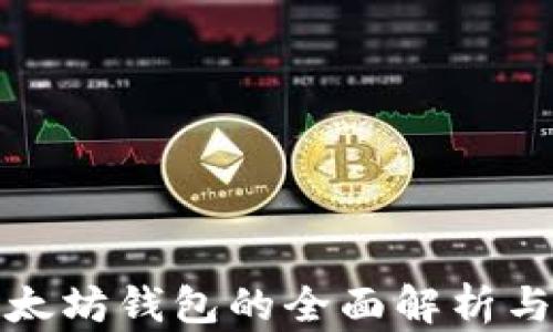 
零手续以太坊钱包的全面解析与使用攻略