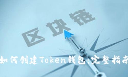 如何创建Token钱包：完整指南