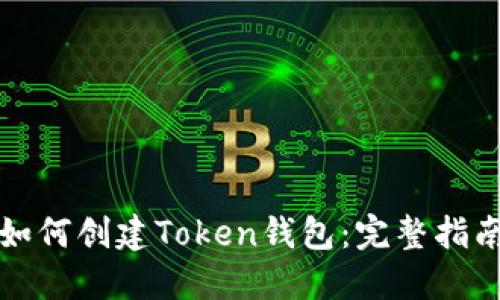 如何创建Token钱包：完整指南