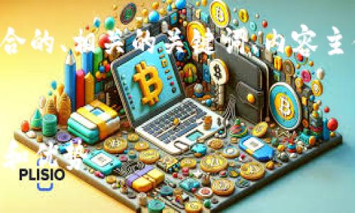 下面是您请求的内容，包括一个符合的、相关的关键词、内容主体大纲，以及相关问题的详细介绍。


比特派是什么？探索比特派的功能和优势