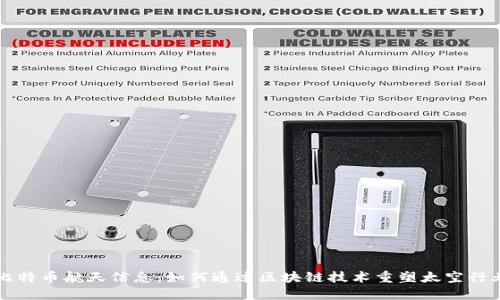 比特币航天信息：如何通过区块链技术重塑太空行业