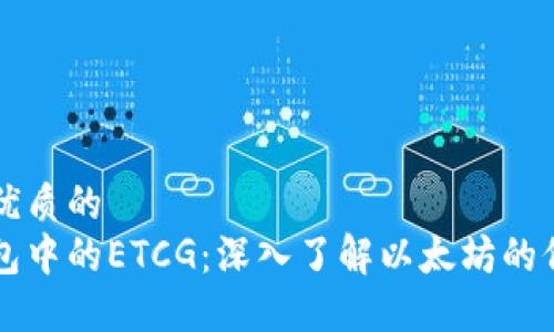 思考一个优质的  
以太坊钱包中的ETCG：深入了解以太坊的价值和潜力