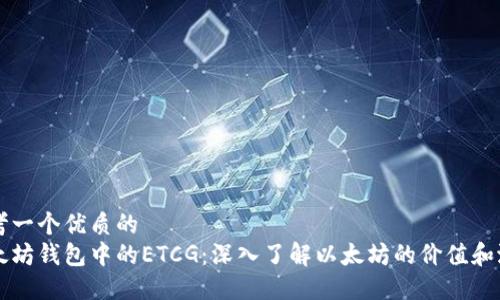 思考一个优质的  
以太坊钱包中的ETCG：深入了解以太坊的价值和潜力
