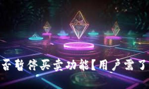 Bitpie钱包是否暂停买卖功能？用户需了解的最新动态