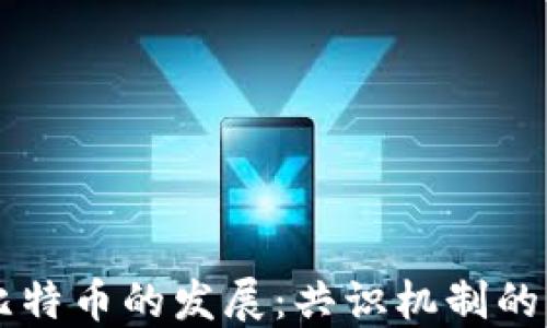 
区块链与比特币的发展：共识机制的创新与应用