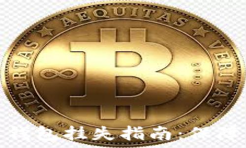   
数字货币实名钱包挂失指南：保障你的资产安全