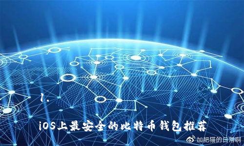 1. 

iOS上最安全的比特币钱包推荐
