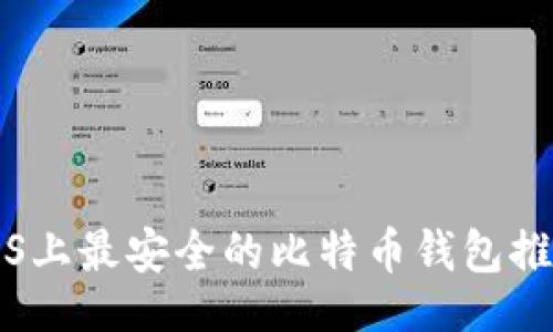 1. 

iOS上最安全的比特币钱包推荐