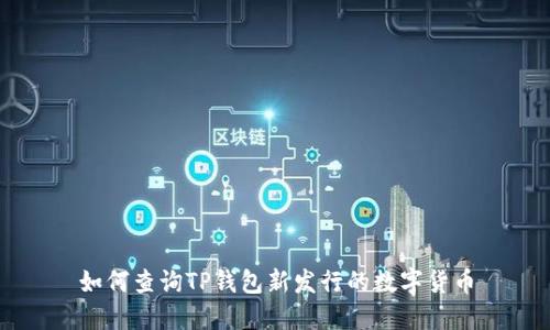 如何查询TP钱包新发行的数字货币