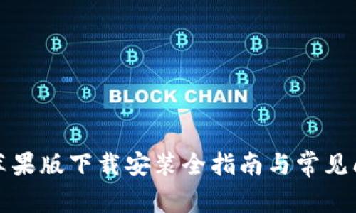 比特派苹果版下载安装全指南与常见问题解答