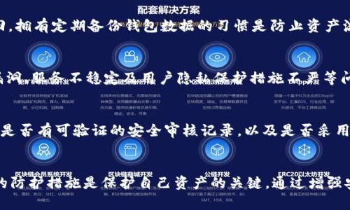 tpWallet被盗原因分析与防护指南
tpWallet, 钱包安全, 数字货币/guanjianci

引言
随着区块链技术的发展和数字货币的广泛应用，越来越多的人开始使用电子钱包来存储和管理自己的数字资产。其中，tpWallet作为一种流行的数字钱包，因其方便快捷的操作和安全性受到用户的青睐。然而，越来越多的用户反映tpWallet不幸遭遇盗窃事件。这种现象引发了很多用户的担忧，大家都想知道其中的原因，以及如何保护自己的数字资产不受损失。

tpWallet被盗的常见原因
在分析tpWallet被盗的事件时，我们需要关注几个关键因素，这些因素常常是导致钱包被盗的根本原因：

h41. 用户操作不当/h4
许多用户在使用tpWallet时，由于缺乏安全意识或经验，可能会不慎泄露自己的私钥或者助记词。例如，将助记词保存在不安全的地方，让恶意软件有机可乘，或者在不安全的网络环境下访问钱包，都会增加被盗的风险。用户在使用数字钱包时，应该确保在安全、可信的环境中操作，并避免在公共Wi-Fi上进行敏感交易。

h42. 未及时更新安全软件/h4
随着网络安全威胁的不断演变，tpWallet及其安全环境的更新也是至关重要的。如果用户未能及时更新其操作系统、杀毒软件或防火墙配置，可能会使钱包在面对新型网络病毒或黑客攻击时显得脆弱无力。定期更新软件可以有效降低被攻击的风险。

h43. 选择不安全的接入点/h4
有些用户可能会使用各种第三方服务或平台来管理自己的数字货币，如果平台的安全性较低，用户的资产也可能面临被盗的风险。例如，一些不知名的交易所或钱包应用可能存在较多的安全漏洞，建议用户选择信誉良好的平台进行交易。

h44. 社交工程攻击/h4
对于tpWallet用户来说，社交工程攻击是一种常见且危险的威胁形式。黑客通过钓鱼邮件、假冒网站或者直接联系受害者，诱骗他们提供私钥或密码。用户在接收到相关信息时，务必保持警惕，切忌随意点击不明链接或向未知地址提供个人信息。

如何防止tpWallet被盗
为了减少tpWallet被盗的风险，用户应采取以下措施：

h41. 加强安全意识/h4
用户应提高对数字资产安全的认识，了解常见的网络安全威胁，学习如何识别可疑的行为和风险点。对于数字货币用户来说，相应的安全知识不仅能保护自己的资产，也能帮助他人提高安全意识，共同构建安全的数字货币环境。

h42. 定期更改密码/h4
tpWallet的密码是保护资产的重要工具，定期更改密码可以降低账户被盗的风险。建议使用复杂且独特的密码，并确保密码与其他账户密码不重复，以免因一个账户泄露而导致多个账户被盗。

h43. 使用双重身份认证/h4
启用双重身份认证（2FA）能显著增强tpWallet的安全性。每次登录需要通过手机验证码等方式进行验证，增加了即使密码泄露也难以登录的门槛。用户可选择使用专门的身份验证应用，如Google Authenticator等，增加账户的安全性。

h44. 分散资产管理/h4
分散资产管理是指将数字资产分散存储在多个钱包或平台中，降低单个钱包被盗造成的损失。这种方式虽然稍显麻烦，但在资产保护方面是非常有效的策略。用户可以在tpWallet之外，再选择其他安全可靠的钱包进行存储。

相关问题探讨

h41. 什么是tpWallet，安全性如何？/h4
tpWallet是一个典型的数字钱包，主要用于存储和管理各种数字货币。在选择tpWallet时，用户会关注其安全性，tpWallet采用了多重加密技术和先进的安全防护措施，努力保护用户的资产。然而，安全性不仅取决于软件本身，还与用户的操作习惯、环境条件息息相关，用户需要认识到自身在保障资产安全方面的重要性。

h42. 如何恢复被盗的tpWallet资产？/h4
一旦tpWallet被盗，恢复资产的复杂性取决于具体情况。如果是由于用户自己操作不当造成的，可能通过钱包备份或助记词进行恢复。但如果是黑客入侵所导致的，很可能已经难以追回。拥有定期备份钱包数据的习惯是防止资产流失的重要措施。此外，用户还应及时向相关平台报告，了解是否有追索的可能性。

h43. 优质钱包与劣质钱包的区别？/h4
在选择数字钱包时，用户创建一个安全的存储环境至关重要。优质的钱包通常会提供更高级的加密标准、多重身份验证、良好的用户体验和持续的技术支持。而劣质钱包可能存在安全漏洞、服务不稳定及用户隐私保护措施不严等问题。用户在选择钱包时，最好能查看业界的评价和用户反馈，以避免因选择失误而造成的损失。

h44. 如何评估一个数字钱包的安全性？/h4
为了判断一个数字钱包的安全性，用户可从多个方面进行评估。首先，查看钱包的开发团队和背景是否可信；其次，了解钱包是否拥有足够的用户数量和良好的用户评价；再次，关注钱包是否有可验证的安全审核记录，以及是否采用了多重签名、冷存储等高级安全功能。最后，使用后进行实际体验也很重要，用户应细致观察交易的顺畅性和界面的操作性，找到适合自己的钱包。

结论
tpWallet作为一种数字钱包，虽然在便捷性上有着不可否认的优势，但随着使用人数的增加，其被黑客攻击的风险也在上升。作为用户，了解可能导致tpWallet被盗的原因并采取必要的防护措施是保护自己资产的关键。通过增强安全意识、定期更新、使用双重认证等手段，用户可以大大降低数字资产被盗的几率。同时，建议用户保持对新兴网络安全威胁的关注，及时调整自己的安全策略，以保证资产的安全管理。