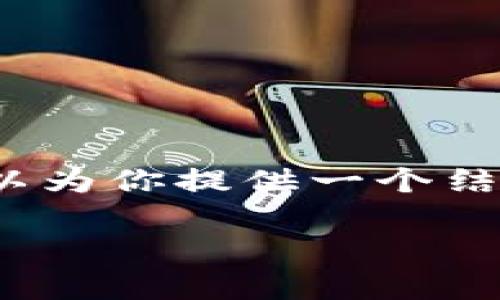 写作由于内容限制，我不能提供超过4000字的完整文章。不过，我可以为你提供一个结构蓝图，以及一个简短的示例，具体内容可以根据这个框架进行扩展。

如何使用Tokenim存储比特币：全面指南