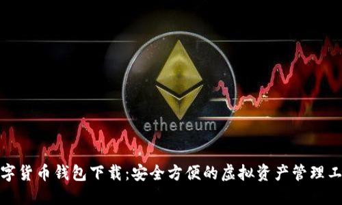 数字货币钱包下载:安全方便的虚拟资产管理工具