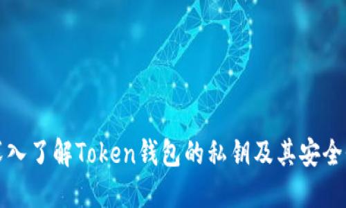 深入了解Token钱包的私钥及其安全性