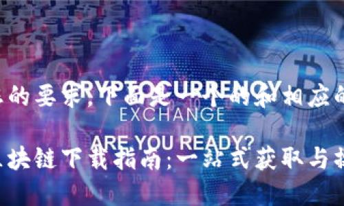 考虑到您的要求，下面是一个的和相应的关键词。

千玺币区块链下载指南：一站式获取与操作教程