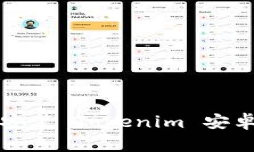 如何下载和安装 Tokenim 安卓版应用程序