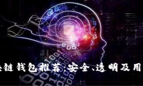 十大开源区块链钱包推荐:安全、透明及用户友好性分析