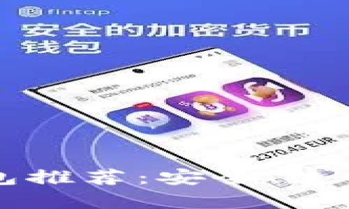 十大开源区块链钱包推荐:安全、透明及用户友好性分析