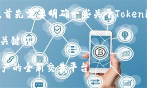 在提供详细介绍之前，首先需要明确一些关于Tokenim的基础知识和背景。

### 有吸引力的和关键词

Tokenim：探索数字资产的全新交易平台