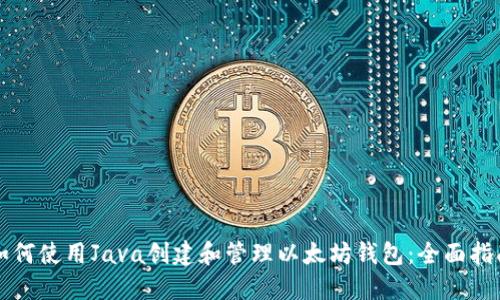 如何使用Java创建和管理以太坊钱包：全面指南