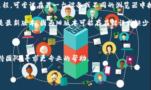 抱歉，似乎您希望获得有关“tp创建钱包失败请重试”的建议或解决方案，但这方面的信息会比较专业。如果您能提供更多背景或场景，例如您所使用的平台或应用程序的具体细节，我会很乐意帮您分析和解决任何问题。

若需更一般的技术支持，您可以考虑以下几个步骤：

1. **检查网络连接**：确保您的设备能够正常连接到互联网，以便创建钱包所需的任何在线验证或更新程序。

2. **尝试不同的设备或浏览器**：某些设备或浏览器的设置可能会影响钱包创建的过程。可尝试在另一台设备或不同的浏览器中执行相同操作。

3. **更新应用程序**：如果您是在某个特定应用程序中创建钱包，确保您的应用程序是最新版本，因为旧版本可能存在错误或缺少关键功能。

4. **检查软件权限**：确保该应用程序具备必要的系统权限，以便能够正常运作。

5. **寻求客户支持**：如果您多次遇到相同的问题，建议直接联系相应平台的客户支持团队，寻求更专业的帮助。

如果您还有其他具体问题或需要进一步的指引，请随时告知！