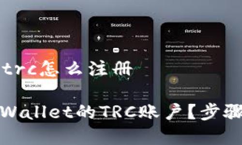 tpWallet的trc怎么注册

如何注册tpWallet的TRC账户？步骤与技巧详解