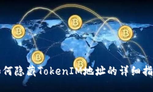 如何隐藏TokenIM地址的详细指南