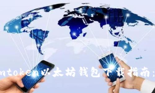 易于使用的Imtoken以太坊钱包下载指南:安卓用户必看