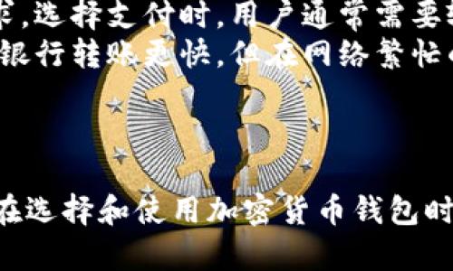   如何拥有加密货币钱包功能：全面指南 / 
 guanjianci 加密货币钱包, 虚拟货币管理, 区块链技术, 加密货币安全 /guanjianci 

一、加密货币钱包的基本概念
随着区块链技术的飞速发展，加密货币作为一种新兴的资产类别，逐渐进入了人们的视野。为了方便对加密货币的管理和使用，加密货币钱包应运而生。加密货币钱包是一种存储数字货币的工具，它可以是软件、硬件或者在线平台，允许用户安全地接收、存储和发送其持有的虚拟货币。

二、加密货币钱包的种类
加密货币钱包主要分为两大类：热钱包和冷钱包。热钱包是指常连网的在线钱包，方便用户随时进行交易，适合频繁使用；而冷钱包则是指将私钥离线存储，通常安全性更高，适合长时间持有资产。
除了根据连接方式区分外，加密货币钱包还可以按具体形态分为软件钱包（移动端或桌面端），硬件钱包（专门的设备），纸钱包（将私钥和公钥打印在纸上）等。不同类型的钱包各有优势，用户可以根据自己的需求选择适合的产品。

三、如何创建加密货币钱包
创建加密货币钱包的步骤相对简单，通常包括以下几步：
1. 选择钱包类型：根据自己的需求和使用频率选择合适的钱包类型，例如热钱包适合频繁交易，而冷钱包适合长期保存。
2. 下载或购买钱包：如果选择的是软件钱包，可以通过官方网站下载相应的软件；如果选择的是硬件钱包，需在网上或官方渠道购买。
3. 创建账户并备份：按照平台提示创建账户，并在创建时备份助记词或私钥，确保在设备丢失的情况下能够恢复钱包。

四、如何安全使用加密货币钱包
安全是加密货币钱包使用中的重要环节。用户需要做好以下几点：
1. 选择知名钱包提供商：确保所用的钱包属于知名提供商，且有良好的用户评价和安全记录。
2. 定期更新：软件钱包应保持定期更新，以确保安全漏洞被及时修复。
3. 复杂密码：设置复杂的密码，并启用双重认证，为钱包增加一重保护。
4. 定期备份私钥：私钥是访问和控制钱包的唯一凭证，应定期备份并存储在安全的地方。

五、常见问题解答

1. 加密货币钱包与传统银行账户有什么区别？
加密货币钱包与传统银行账户有许多显著的区别。传统银行账户通常需要用户提供大量的个人信息，并依赖于中央银行或金融机构来管理资金，而加密货币钱包则基于去中心化的区块链技术，更加注重隐私保护。用户只需通过生成的地址即可进行转账，无需提供真实身份信息。
此外，传统银行账户依赖于法币进行交易，而加密货币钱包是基于数字货币进行交易，避免了法币相关的交易费用和跨境转账延迟。同时，加密货币交易是不可逆的，即使发生错误也无法撤销，这在银行交易中是可以实现的。
h4总结/h4
以上这些差异显示了加密货币钱包的独特性。随着用户对隐私、安全的需求增加，这种新的金融工具也吸引了更多的用户关注。

2. 如何选择合适的加密货币钱包？
选择合适的加密货币钱包主要依赖于用户对安全性、便利性和资产管理需求的理解。首先考虑自己的使用目的，如果需要频繁交易或快速访问数字货币，热钱包是一个不错的选择。而如果你计划持有资产较长时间，冷钱包则更为安全。
其次，要考虑钱包的用户界面和易用性，选择符合个人操作习惯的钱包。此外，查看钱包的安全措施，比如是否支持双重认证、备份与恢复机制等，保障资金安全。
最后，选择来自信誉良好的开发团队的钱包基本上可以减少潜在的安全风险。建议查看用户评价和社区讨论，以了解其在实际使用中的表现。

3. 加密货币钱包的备份与恢复如何进行？
钱包的安全备份是保证用户资产安全的关键步骤。通常，创建钱包时会提供一组助记词或私钥，用户需要将其妥善保存。备份可以通过多种方式进行，比如将助记词记录在纸上，存放在安全的地方，或是使用密码管理工具进行管理。
如果需要恢复钱包，通常可以通过输入助记词或私钥进行操作。不同钱包的恢复流程可能略有不同，一般都在主界面可以找到“恢复钱包”的选项，用户按照提示输入助记词后即可恢复到之前的状态。
需要注意的是，确保备份个人信息的地方安全，避免遭到泄露或恶意攻击，否则将导致钱包资金的损失。

4. 加密货币钱包如何保证安全？
加密货币钱包的安全性主要取决于几个因素，包括私钥管理、用户习惯和技术实现等。首先，私钥是访问和管理钱包的唯一凭证，绝不能向任何人透露。使用硬件钱包时，私钥从未被暴露在网络上，即使设备被黑客攻击，资金也依然安全。
其次，用户习惯至关重要，使用钱包时尽量避免在公共网络环境下操作，避免使用简单或易猜测的密码。同时，定期进行软件更新，以修复可能存在的安全漏洞。
最后，一些钱包提供了双重认证功能，通过手机验证码、动态口令等手段增加安全性，用户应尽量启用这些功能，提升安全保障水平。

5. 使用加密货币钱包支付的过程是什么样的？
使用加密货币钱包进行支付的过程相对简单。首先，用户需选择支持该种货币的钱包，并确保钱包中有足够的余额满足交易需求。选择支付时，用户通常需要输入收款方的地址及支付金额。点击确认后，系统将会加密并打包这笔交易，将其添加至区块链。
支付完成后，用户可以通过钱包查看交易记录，直到交易获得确认。确认的时间长短取决于区块链的拥堵程度，一般来说比传统银行转账更快，但在网络繁忙的情况下也可能会延迟。
此外，值得注意的是，加密货币交易是不可逆的，一旦发送无法撤回，因此在支付之前务必确认地址和金额无误。

总结
通过本文，我们对加密货币钱包的功能、使用、安全性等方面进行了全面分析。随着加密货币的普及，钱包的作用愈显重要。用户在选择和使用加密货币钱包时，应保持警惕，关注安全性，不断学习新知识，以确保自身的资产安全。