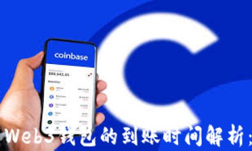 
交易所转到Web3钱包的到账时间解析：全方位指南