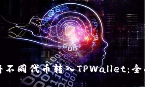 如何将不同代币转入TPWallet：全面指南