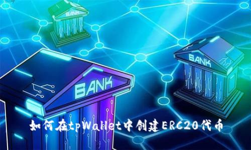 如何在tpWallet中创建ERC20代币