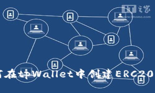 如何在tpWallet中创建ERC20代币