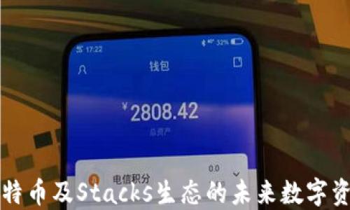 
STX钱包：比特币及Stacks生态的未来数字资产管理工具