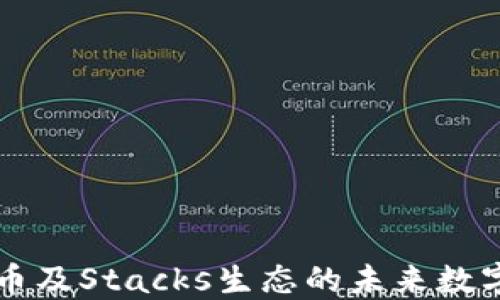 
STX钱包：比特币及Stacks生态的未来数字资产管理工具