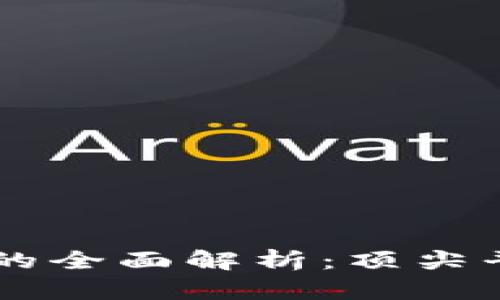 区块链平台的全面解析：顶尖平台及其应用