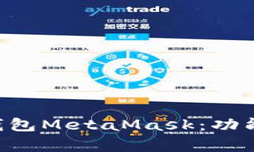 深入解析以太坊轻钱包MetaMask：功能、优缺点及最佳实践