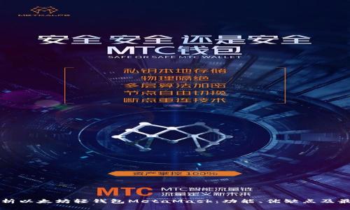 深入解析以太坊轻钱包MetaMask：功能、优缺点及最佳实践