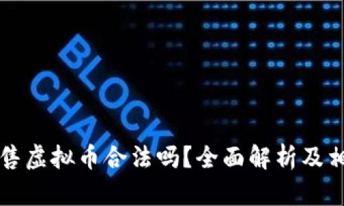 钱能钱包出售虚拟币合法吗？全面解析及相关问题解答