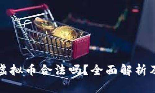 钱能钱包出售虚拟币合法吗？全面解析及相关问题解答